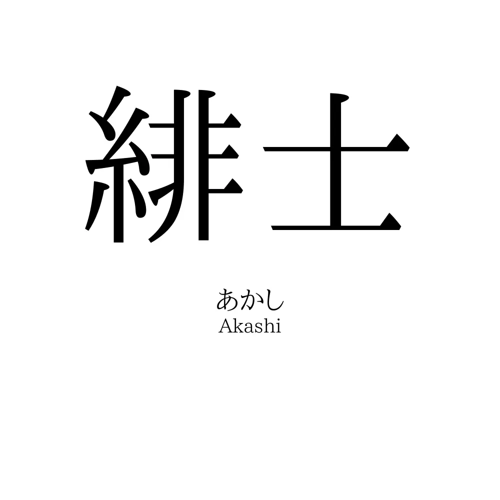 緋士 名前の意味 読み方 いいねの数は 名付けポン