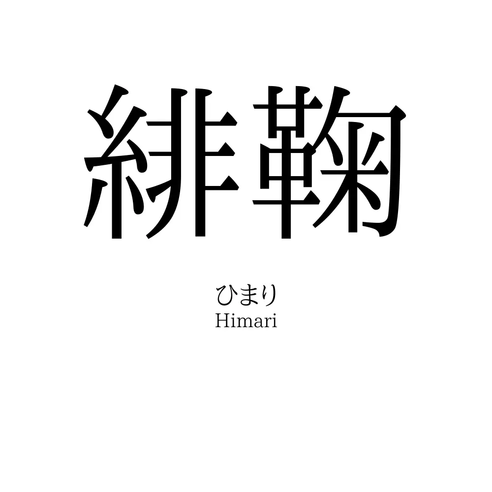 緋鞠 名前の意味 読み方 いいねの数は 名付けポン