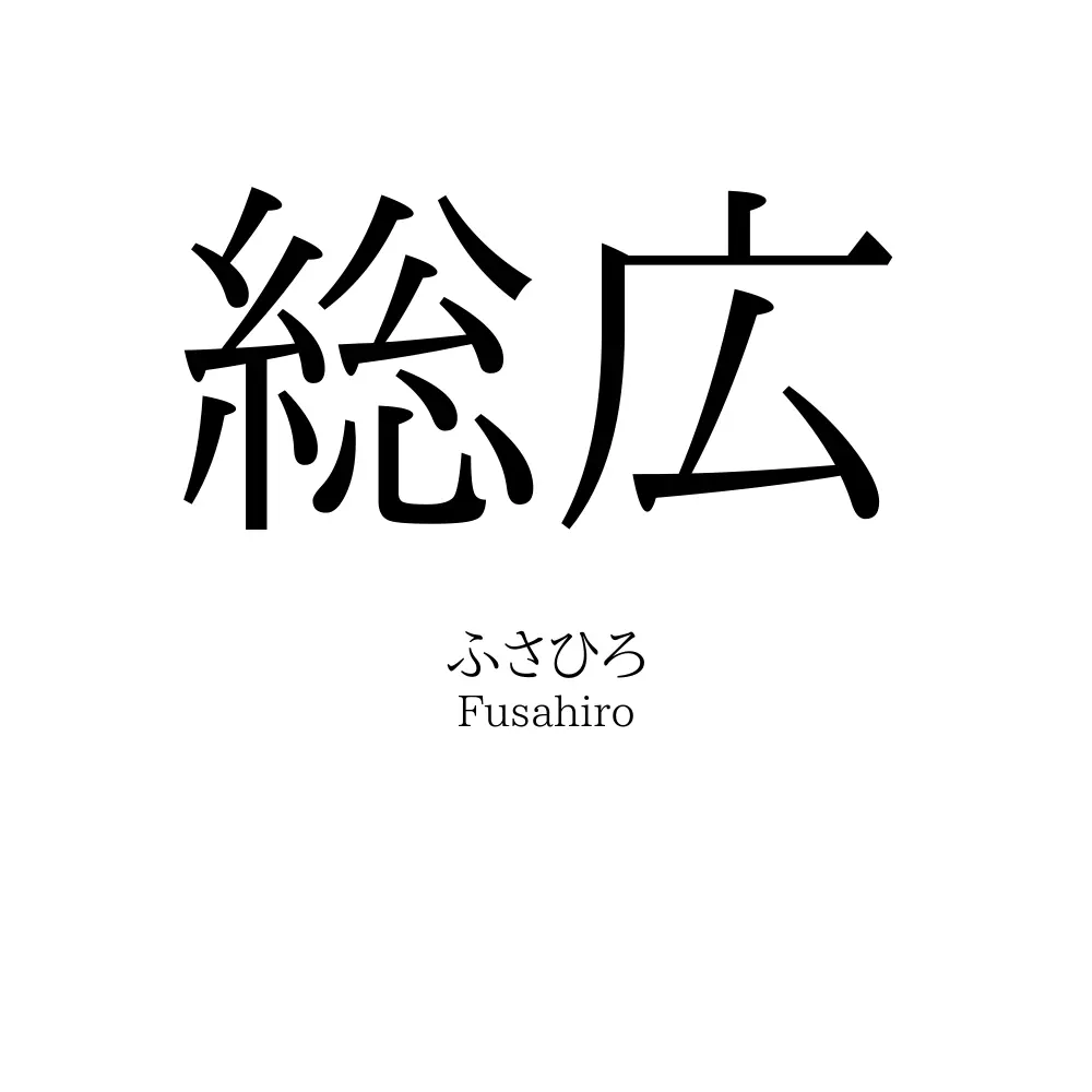 総広 名前の意味 読み方 いいねの数は 名付けポン