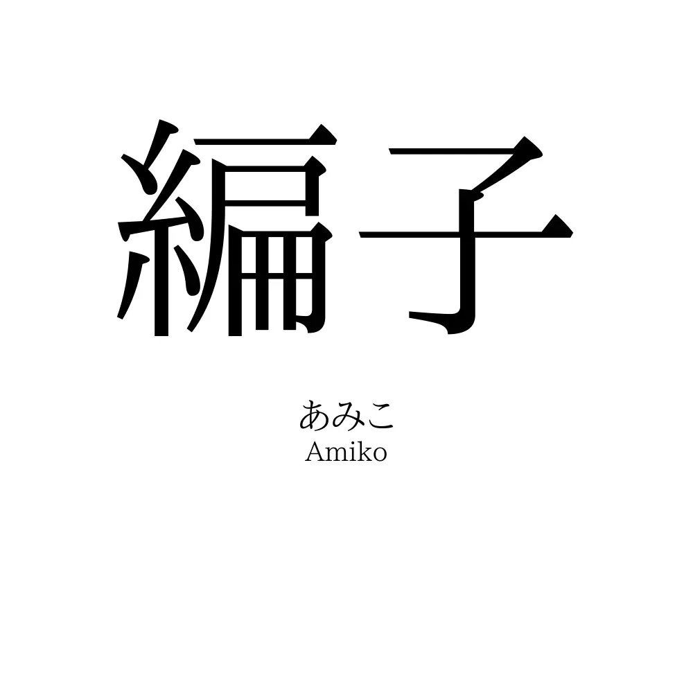 編子 名前の意味 読み方 いいねの数は 名付けポン