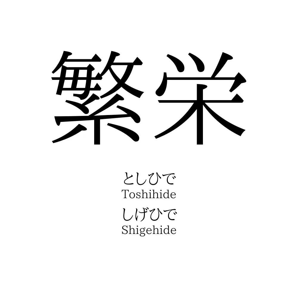 繁栄 と は – 繁栄 言い換え ビジネス – VISHUJI