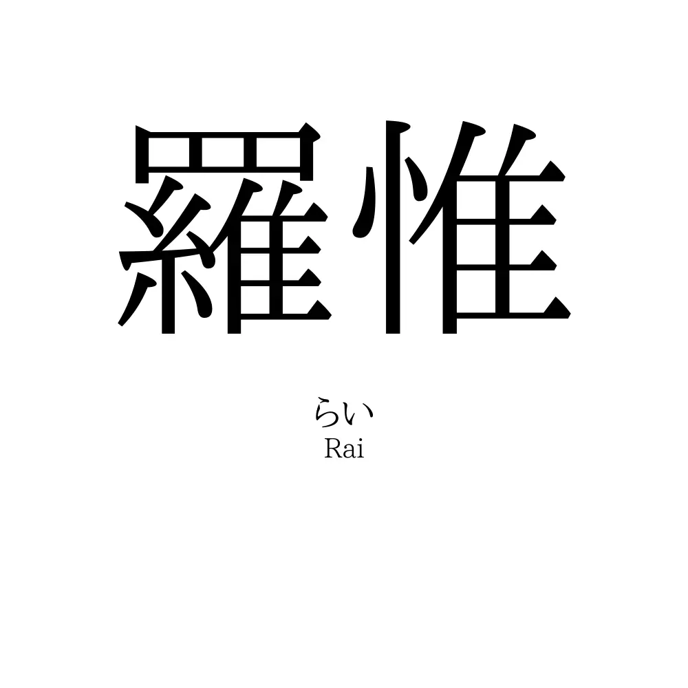 「羅惟」の名前の読み方・意味・由来・人気ランキング