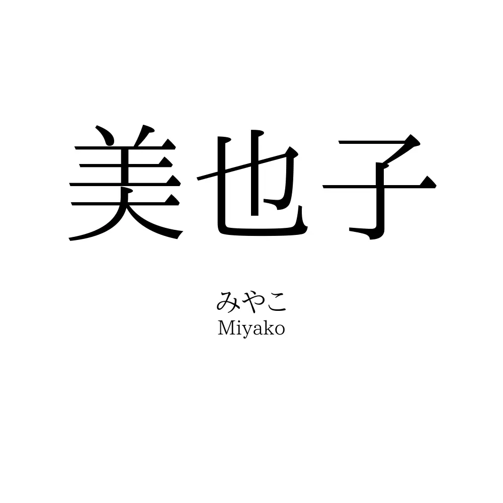 美也子 