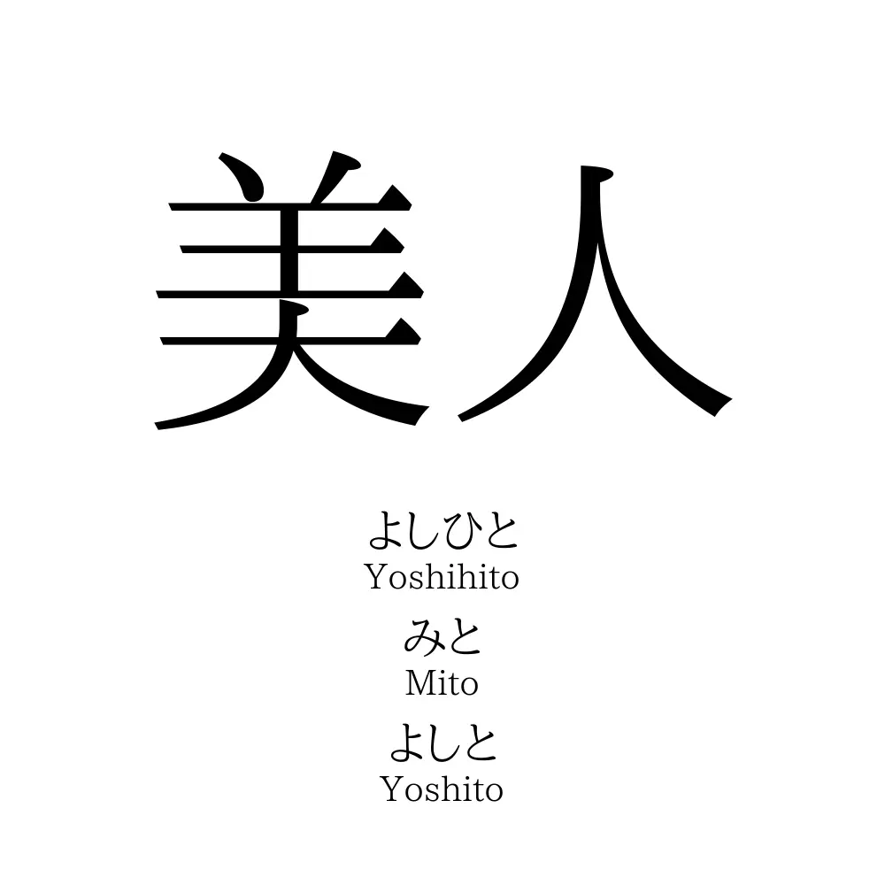 美人 名前の意味 読み方 いいねの数は 名付けポン