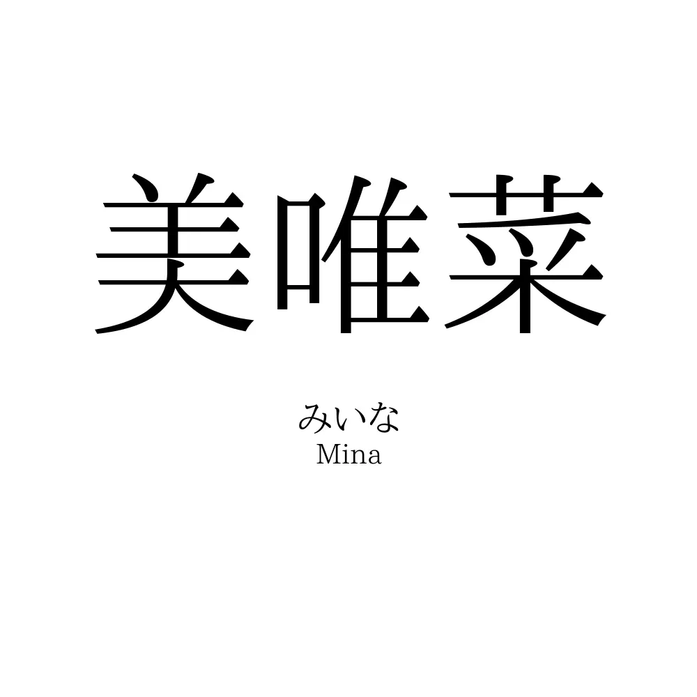 美唯菜 名前の意味 読み方 いいねの数は 名付けポン