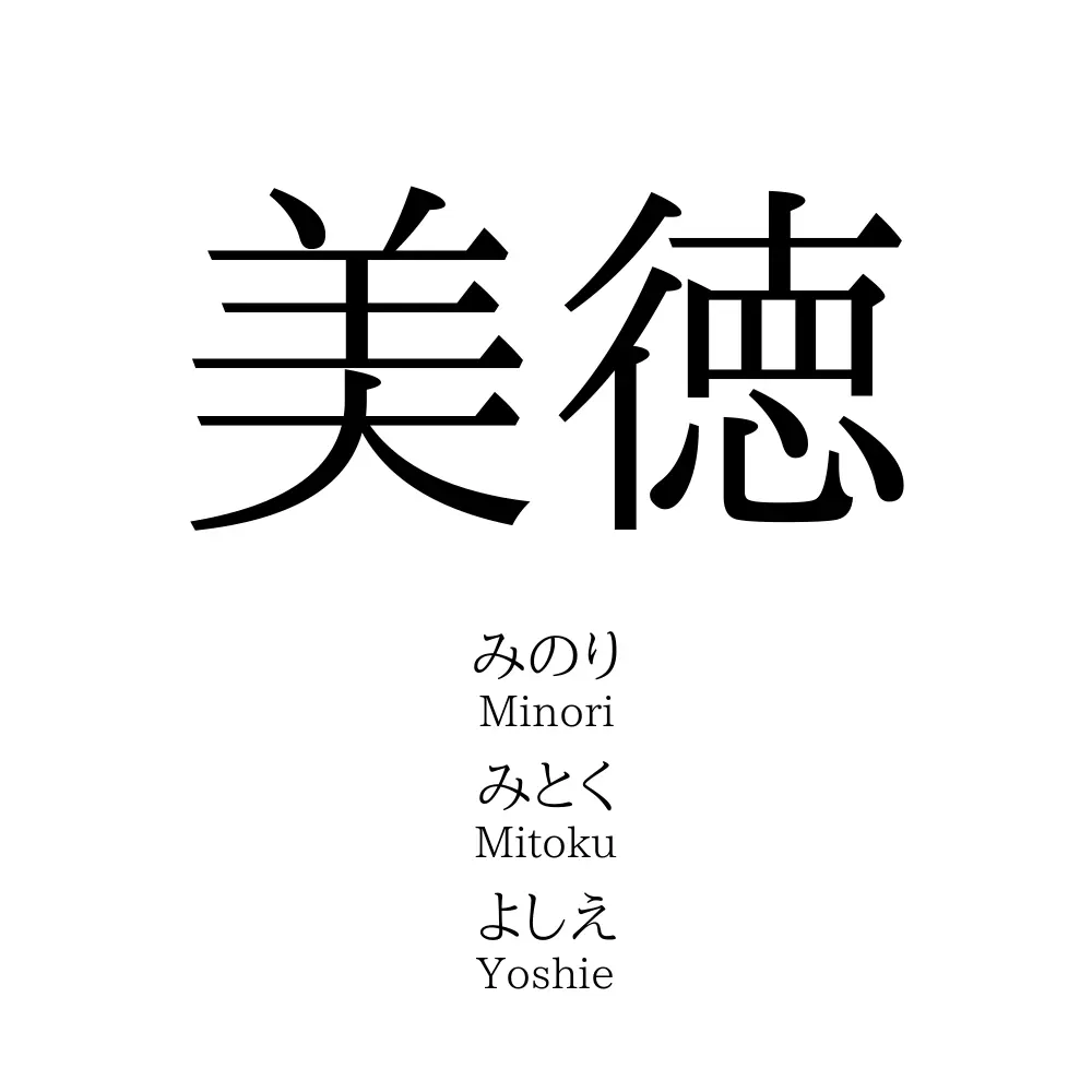 美徳」の読み方、意味＆名前の由来、人気ランキング - 名付けポン