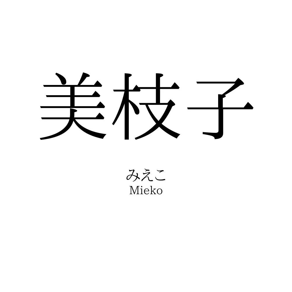 美枝子 美枝子」の読み方、意味＆名前の由来、人気ランキング - 名付けポン