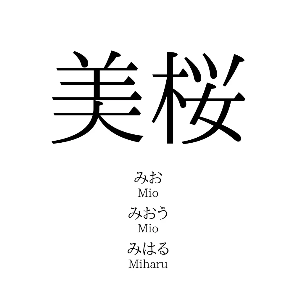 美桜 名前の意味 読み方 いいねの数は 名付けポン