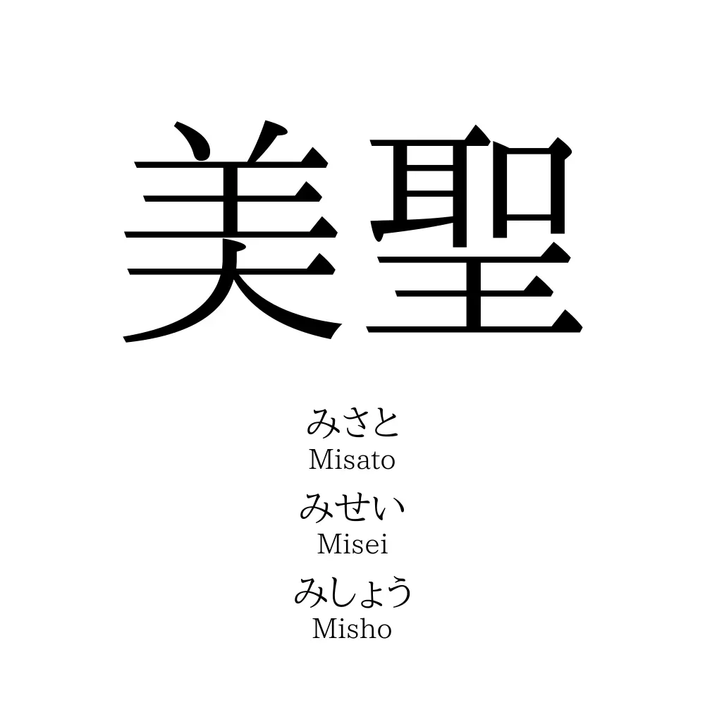 美聖 名前の意味 読み方 いいねの数は 名付けポン