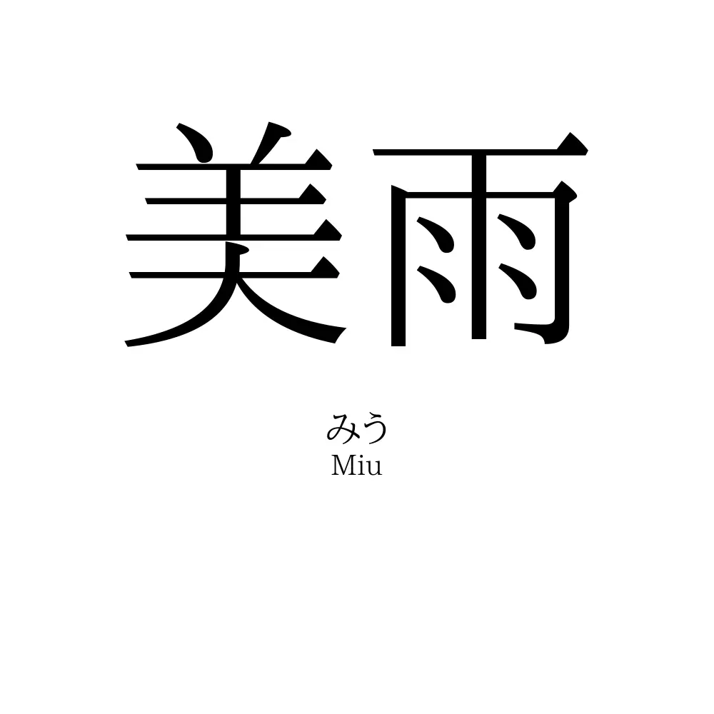 美雨 名前の意味 読み方 いいねの数は 名付けポン