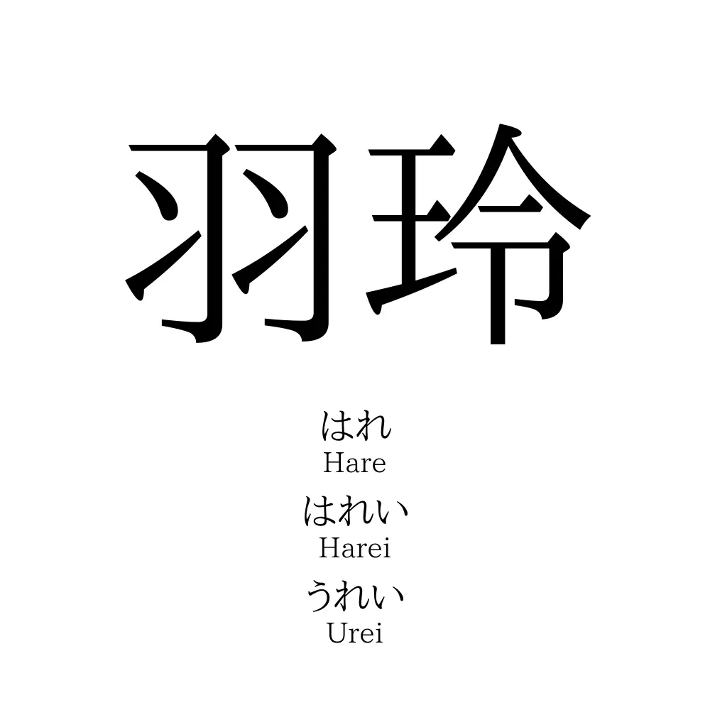 羽玲 名前の意味 読み方 いいねの数は 名付けポン