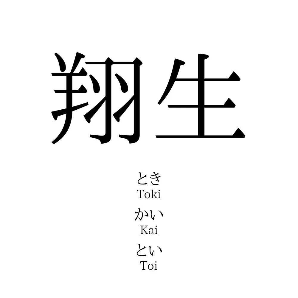 翔生 名前の意味 読み方 いいねの数は 名付けポン