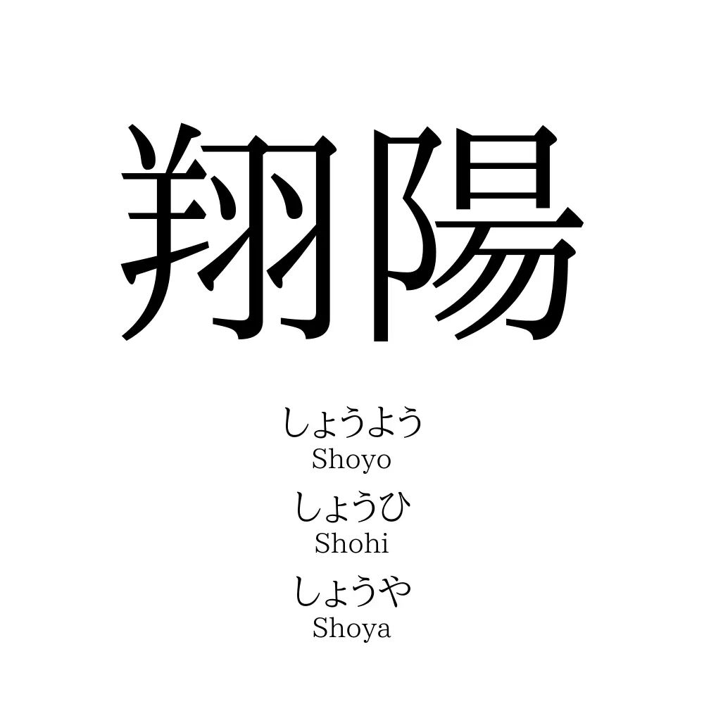 翔陽 名前の意味 読み方 いいねの数は 名付けポン
