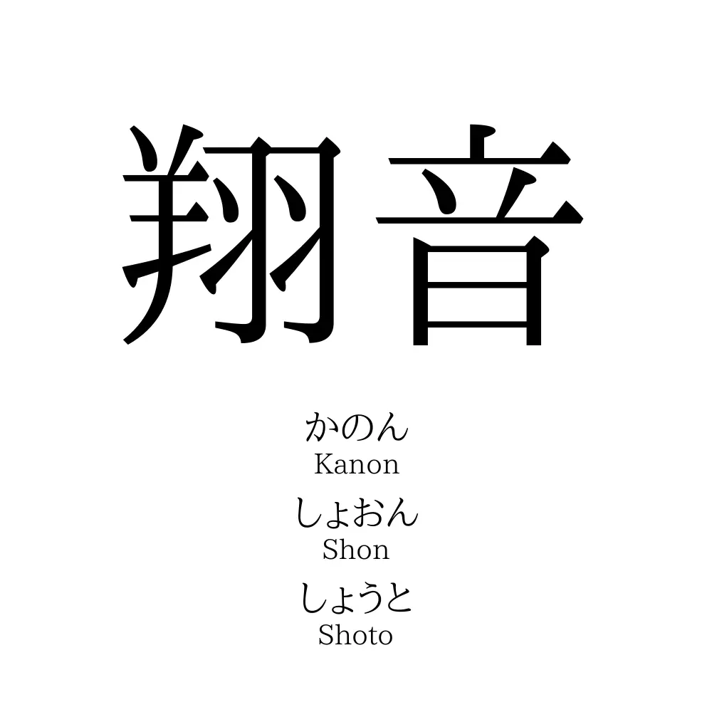 翔音 名前の意味 読み方 いいねの数は 名付けポン