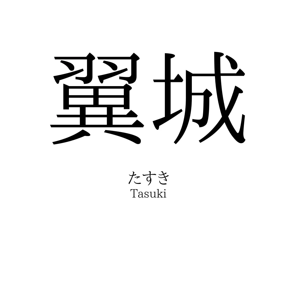 漢字で飛ぶ城と書いて何と読む？