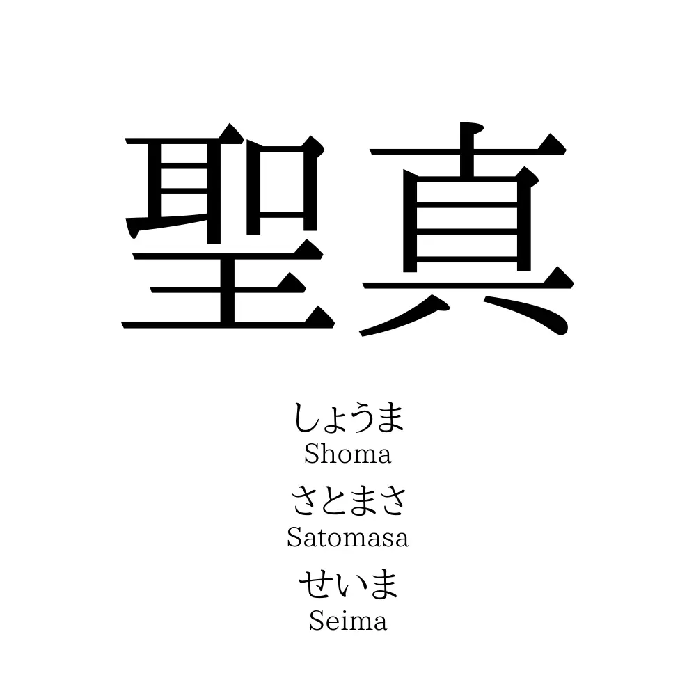 聖真 名前の意味 読み方 いいねの数は 名付けポン