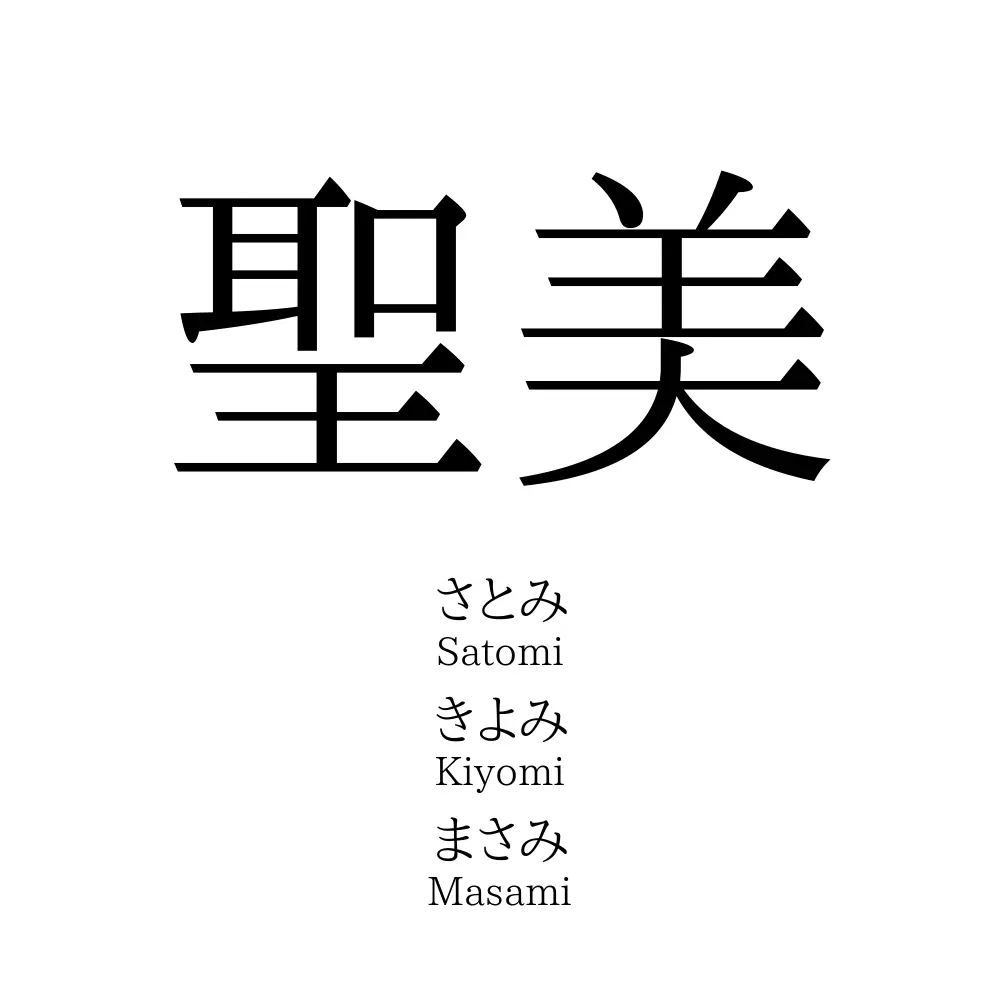 聖美 