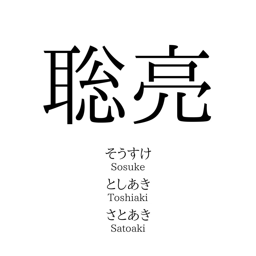 「聡亮」の読み方、意味＆名前の由来、人気ランキング - 名付けポン