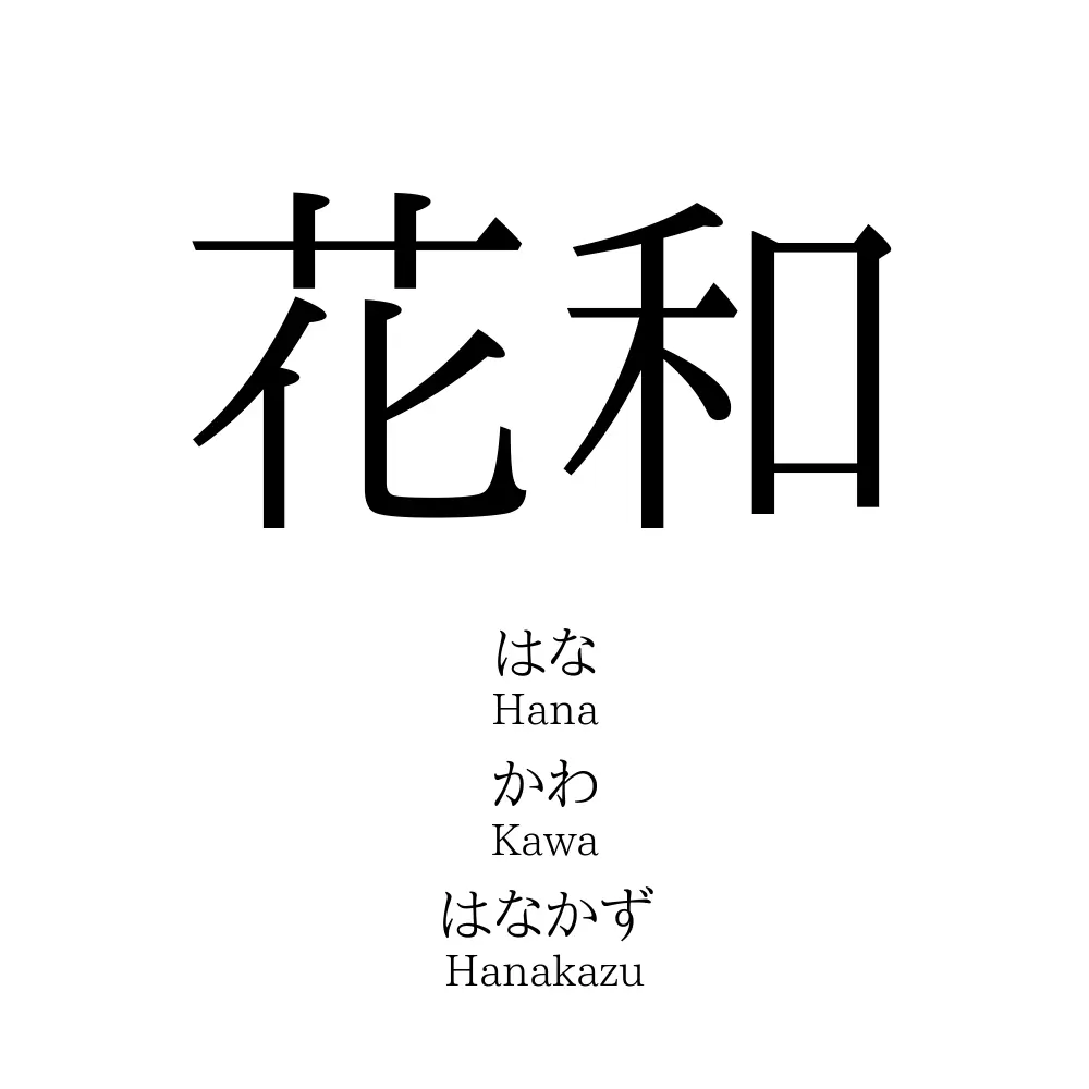 花和 名前の意味 読み方 いいねの数は 名付けポン