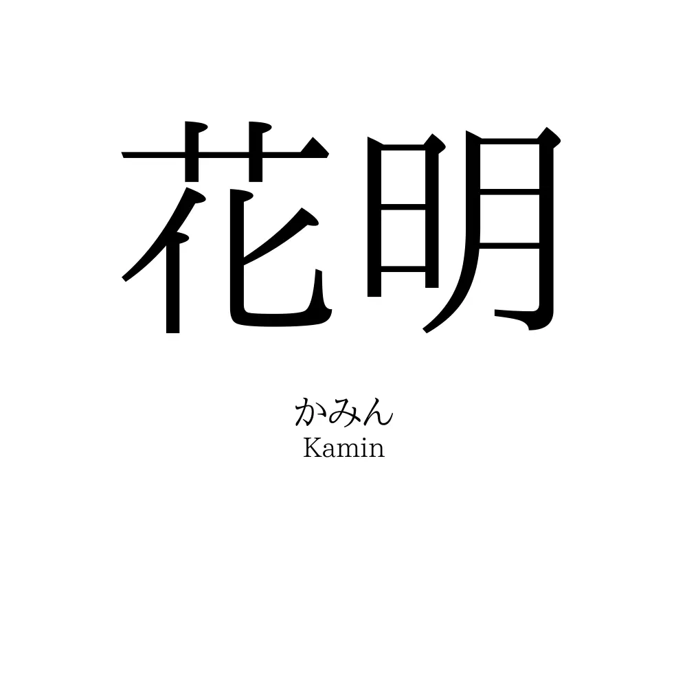花明の読み方は？