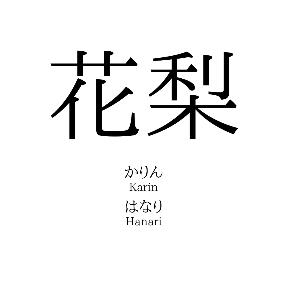 花梨 名前の意味 読み方 いいねの数は 名付けポン