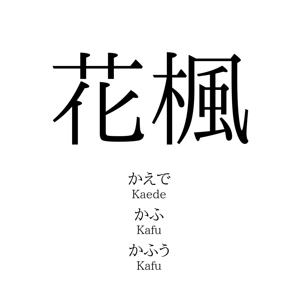 花楓 名前の意味 読み方 いいねの数は 名付けポン