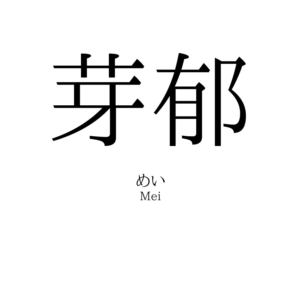 芽郁 名前の意味 読み方 いいねの数は 名付けポン