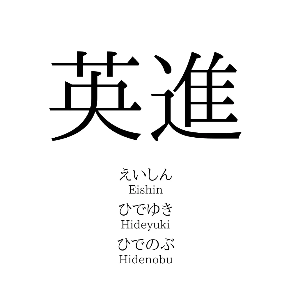 英進 名前の意味 読み方 いいねの数は 名付けポン