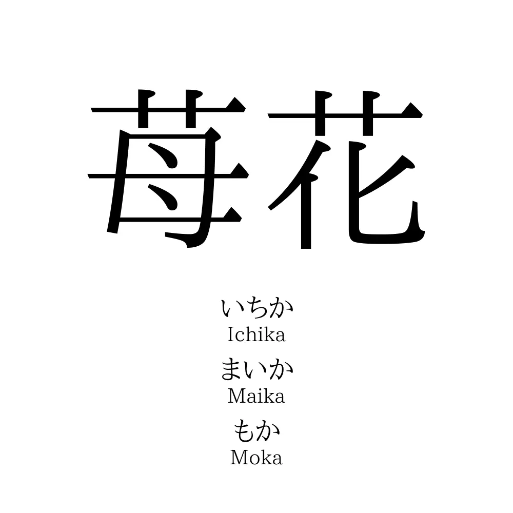 苺花 名前の意味 読み方 いいねの数は 名付けポン