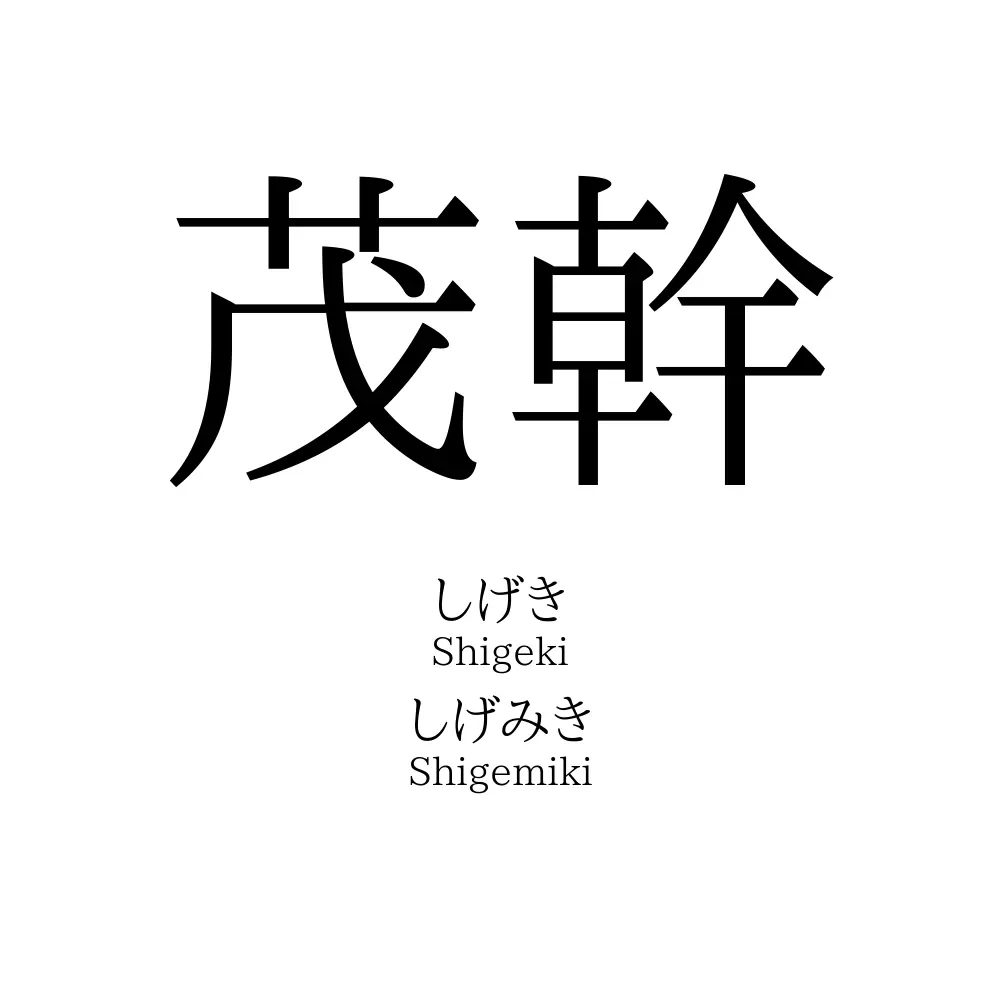 茂幹 名前の意味 読み方 いいねの数は 名付けポン