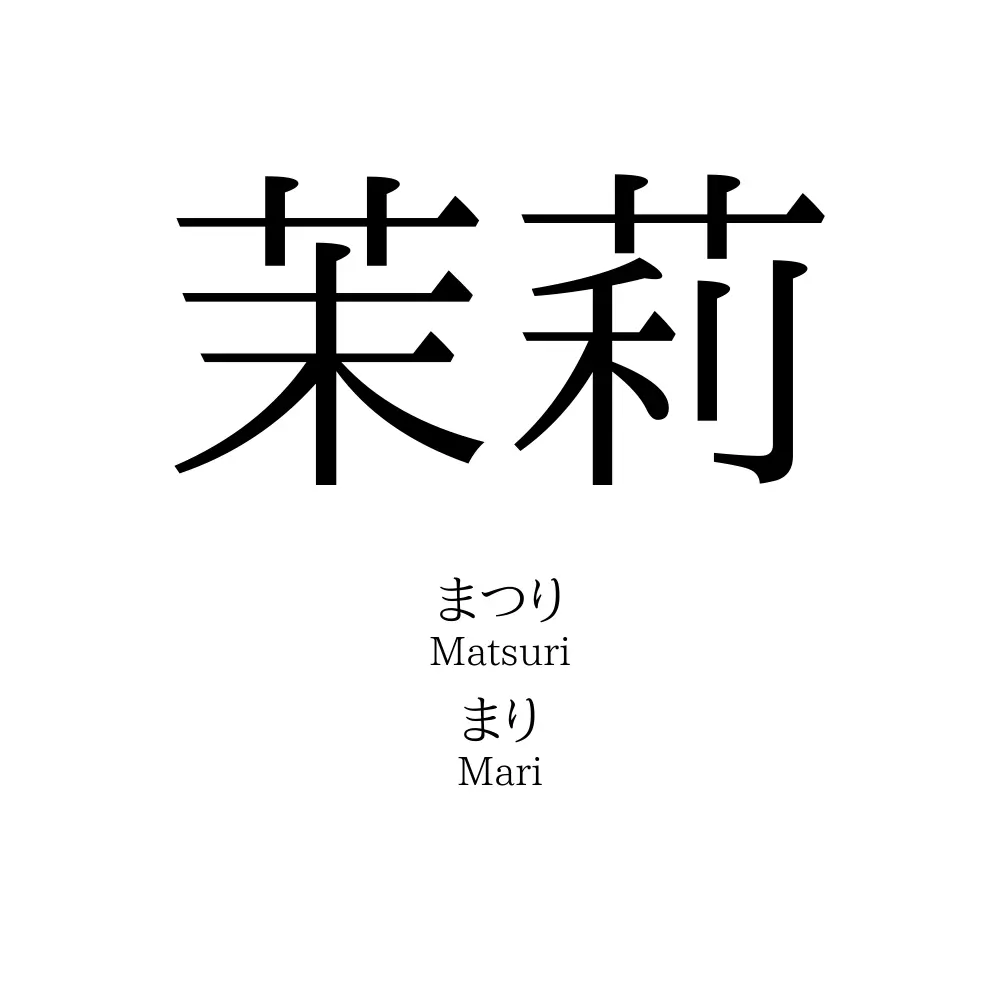 「茉莉」とはどういう意味ですか？