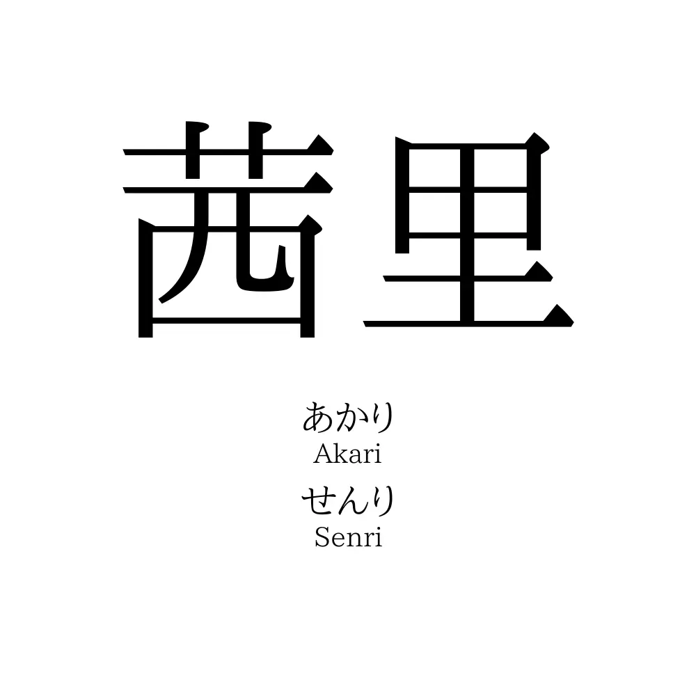 茜里 名前の意味 読み方 いいねの数は 名付けポン