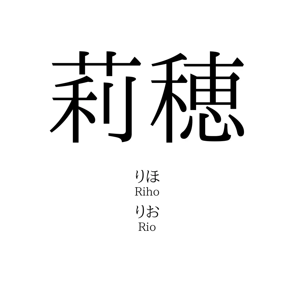 莉穂