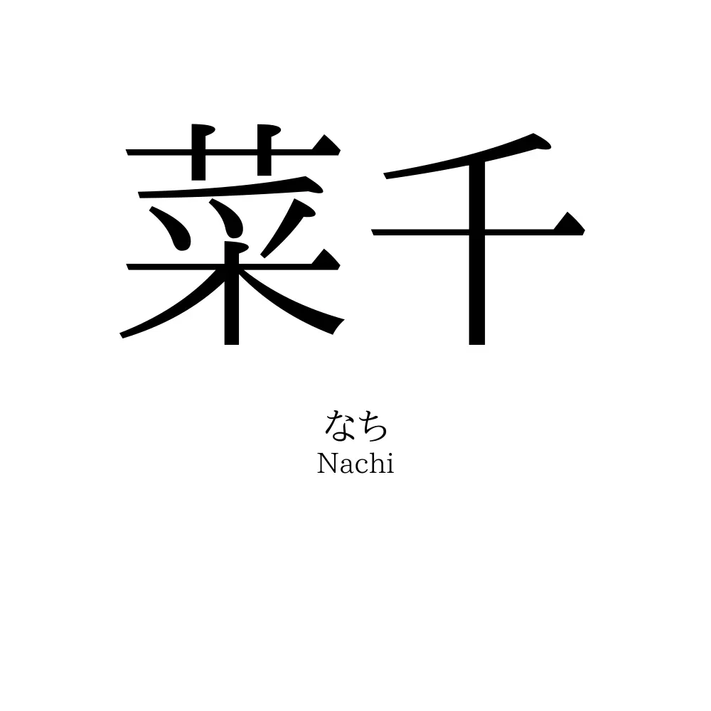 菜千 名前の意味 読み方 いいねの数は 名付けポン