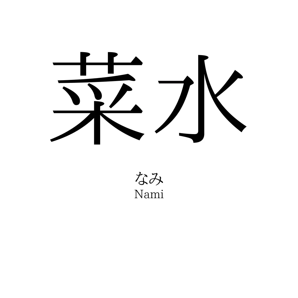 菜水 名前の意味 読み方 いいねの数は 名付けポン