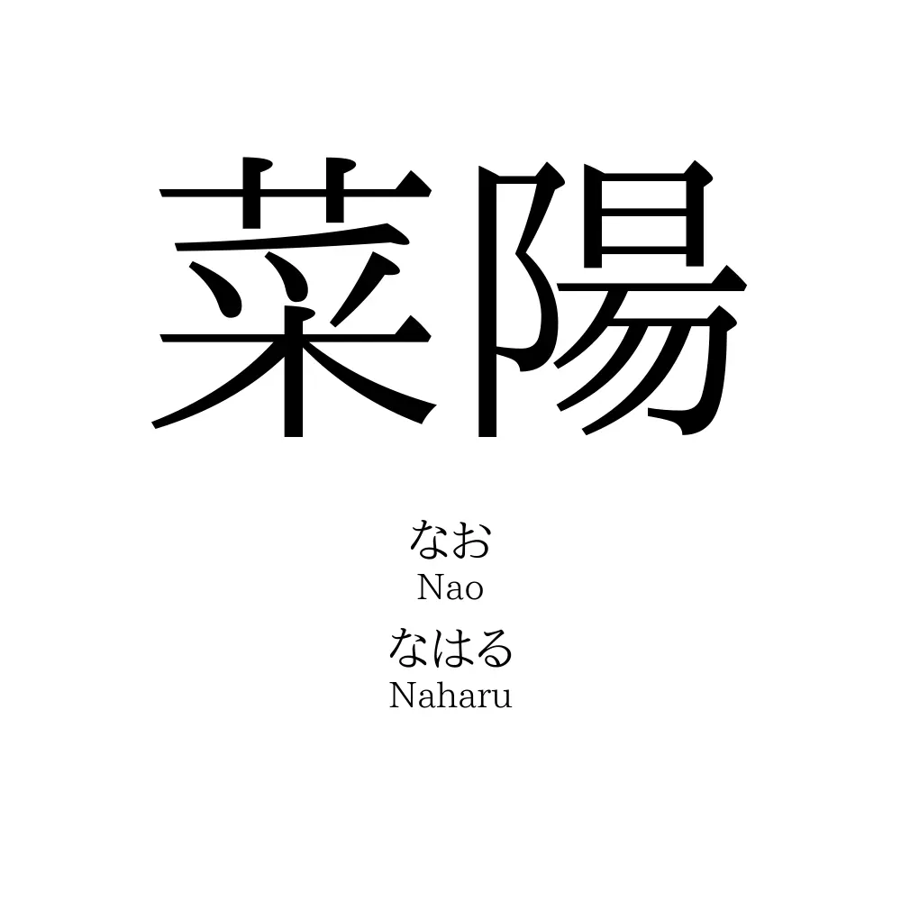 菜陽 名前の意味 読み方 いいねの数は 名付けポン