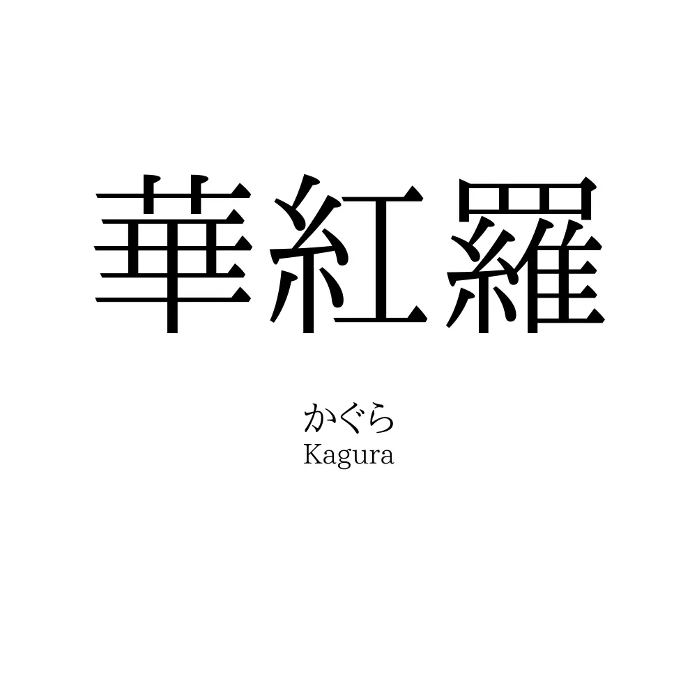 華紅羅 名前の意味 読み方 いいねの数は 名付けポン