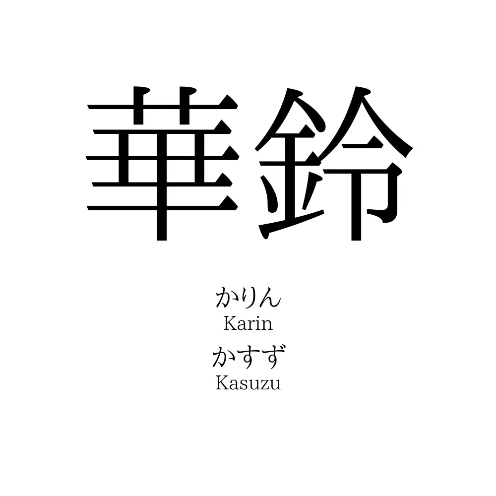 華鈴 名前の意味 読み方 いいねの数は 名付けポン