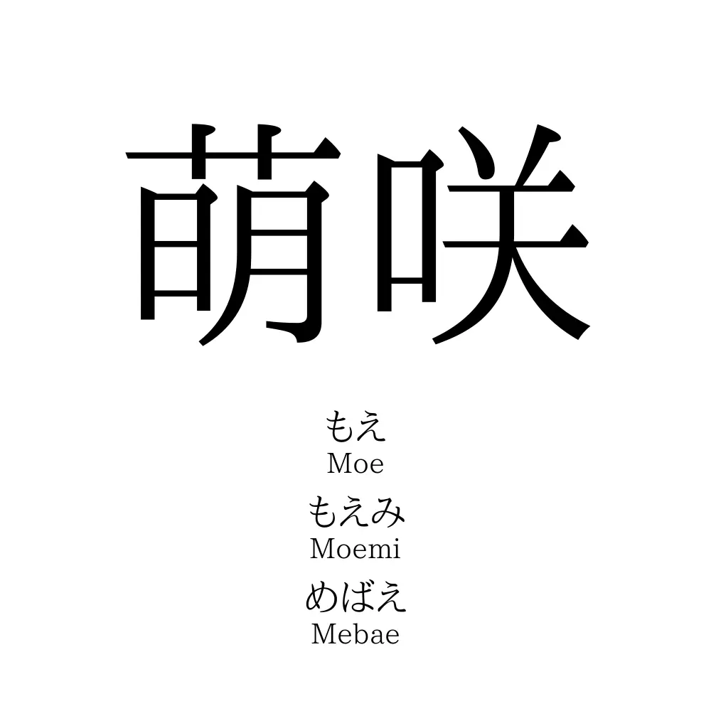 萌咲 名前の意味 読み方 いいねの数は 名付けポン