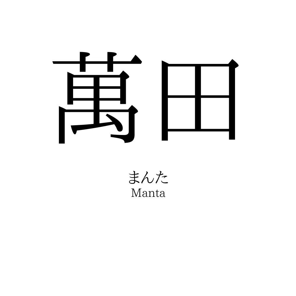 萬田」名前の意味、読み方、いいねの数は？ - 名付けポン