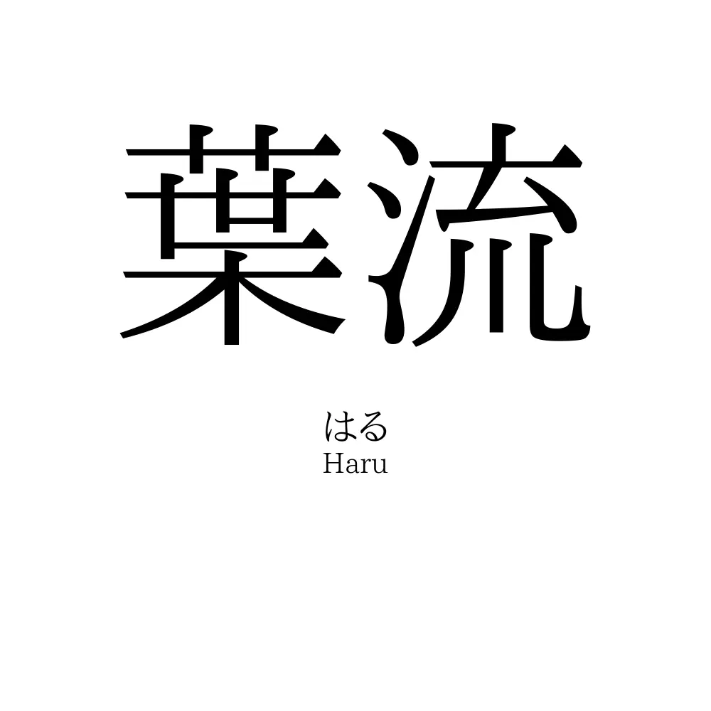 葉流 名前の意味 読み方 いいねの数は 名付けポン