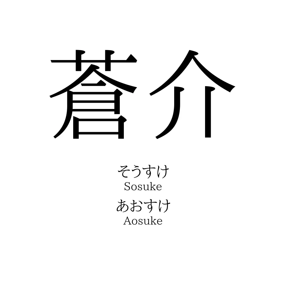 蒼介 名前の意味 読み方 いいねの数は 名付けポン