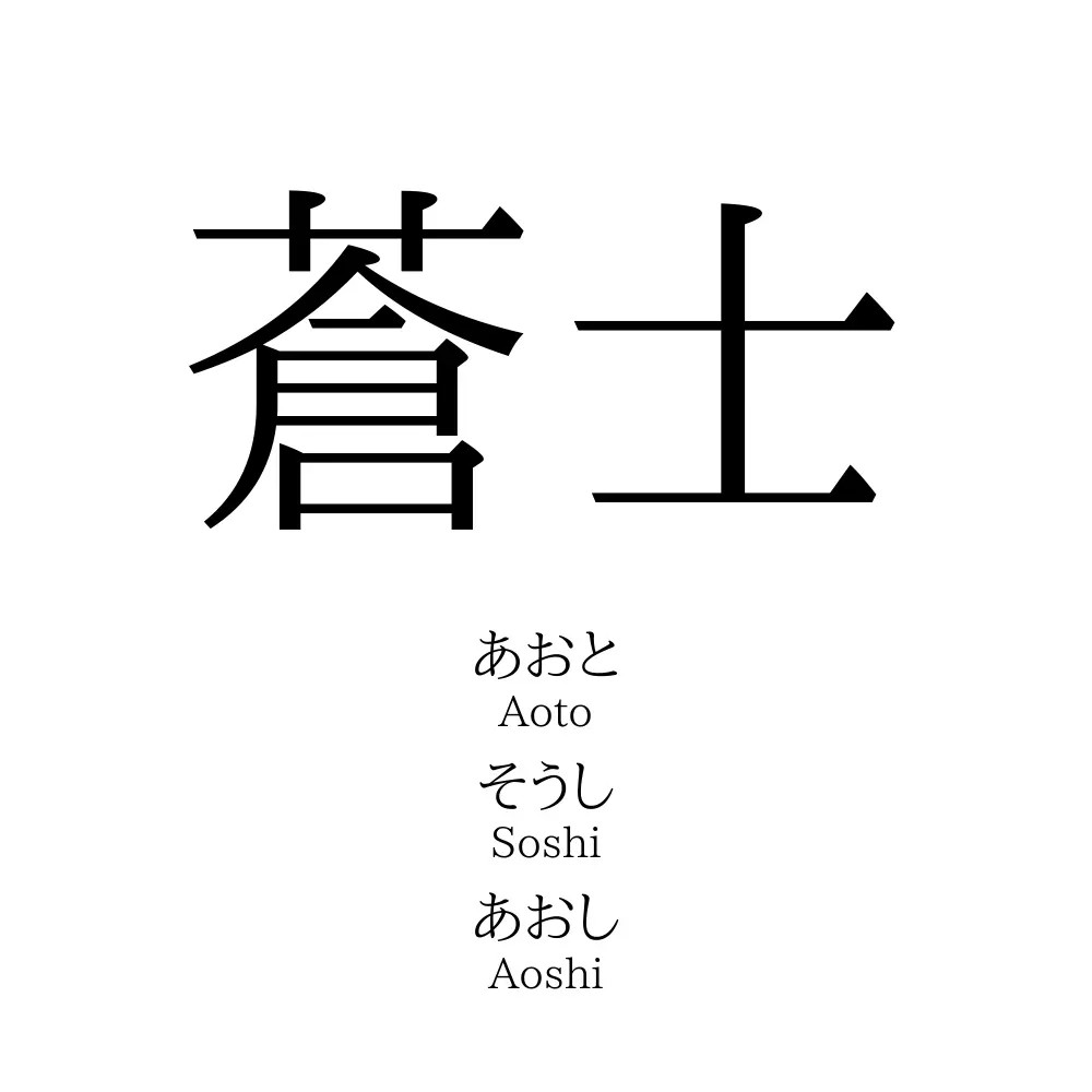 蒼士 名前の意味 読み方 いいねの数は 名付けポン