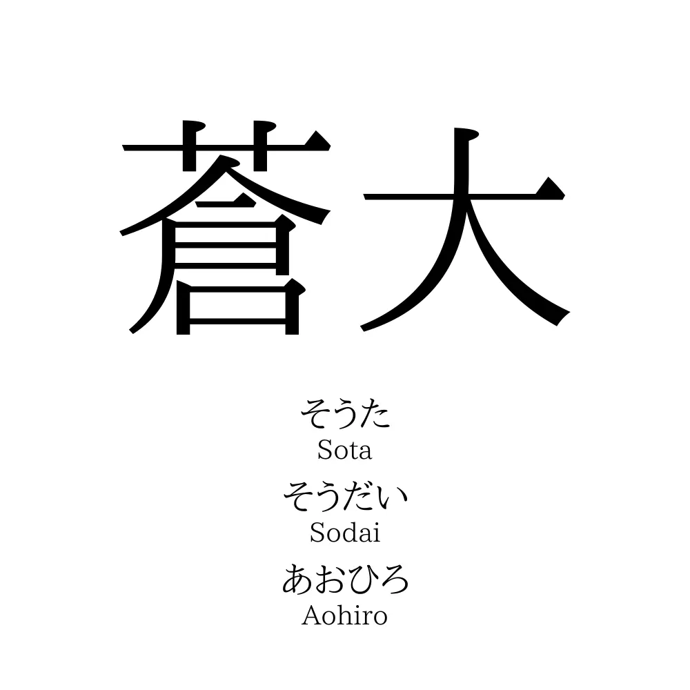 蒼大 名前の意味 読み方 いいねの数は 名付けポン