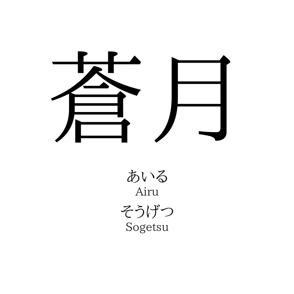 蒼月」名前の意味、読み方、いいねの数は？ - 名付けポン