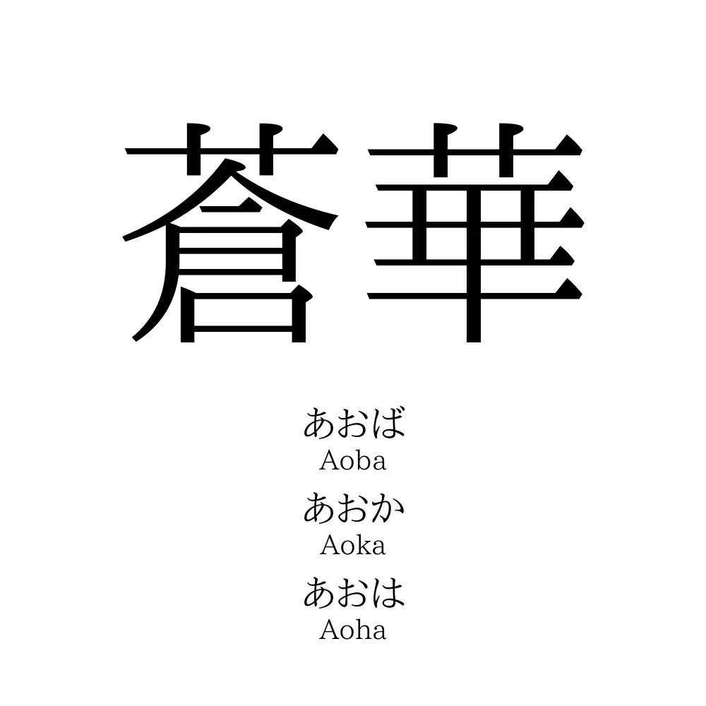蒼華」の読み方、意味＆名前の由来、人気ランキング - 名付けポン 