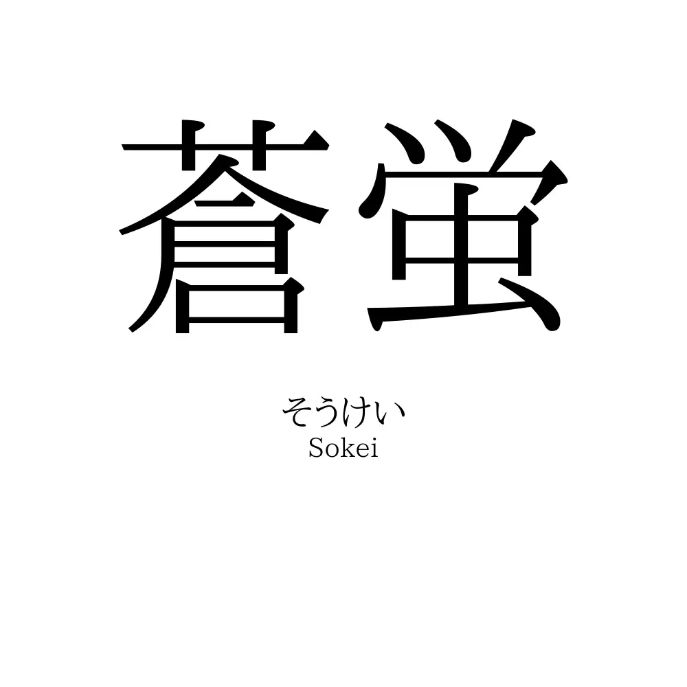 蒼蛍 名前の意味 読み方 いいねの数は 名付けポン