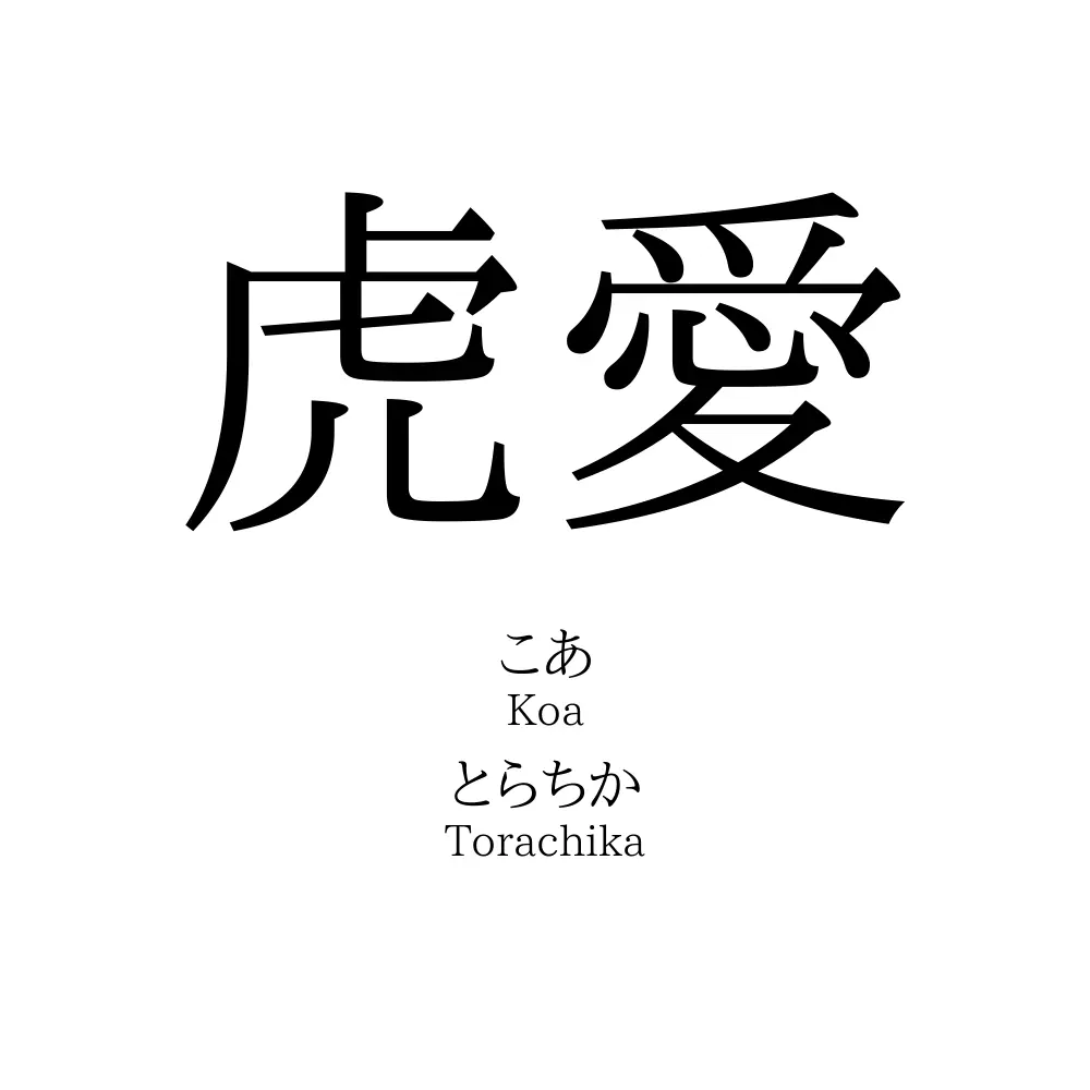 虎愛」の読み方、意味＆名前の由来、人気ランキング - 名付けポン