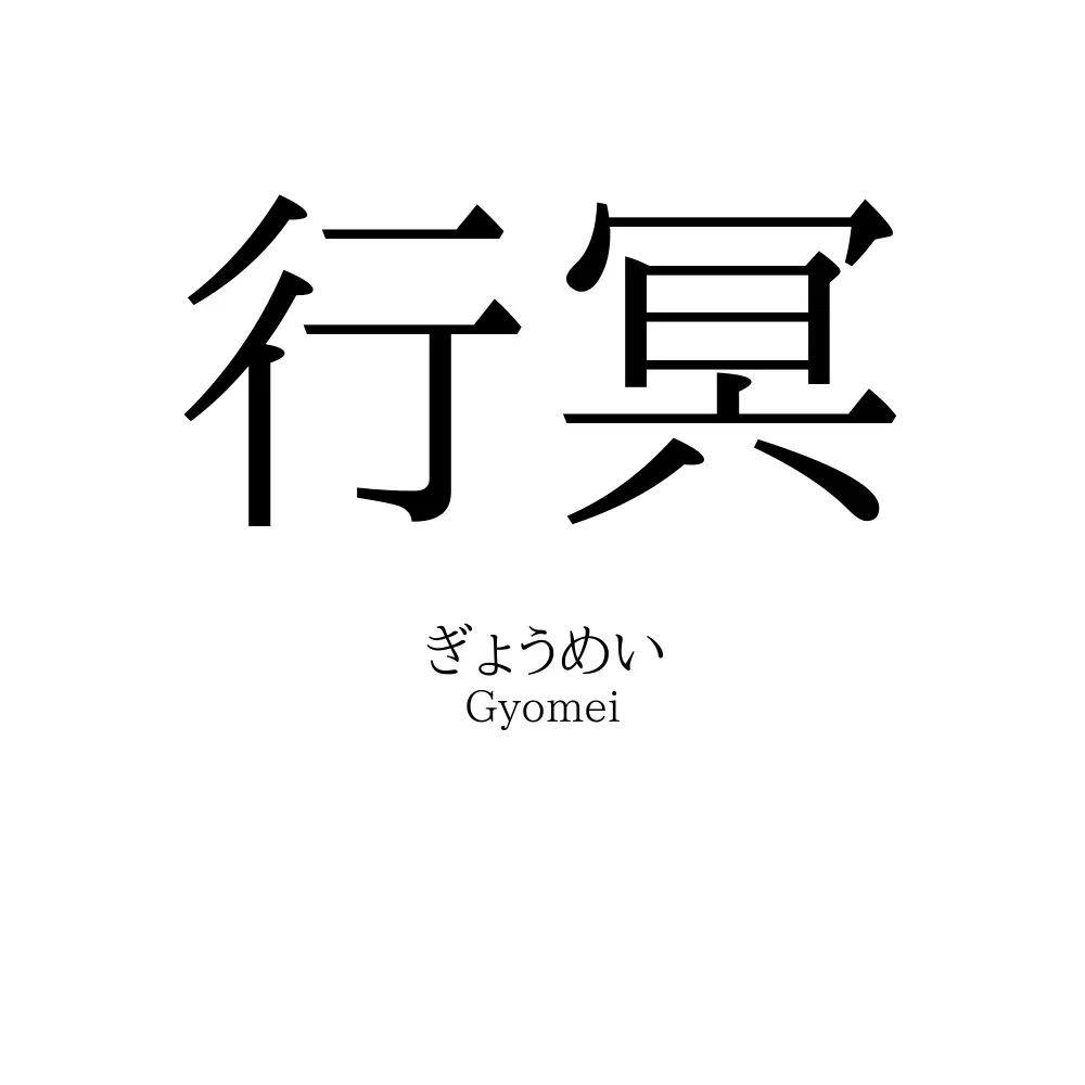 「暝」の読み方は？