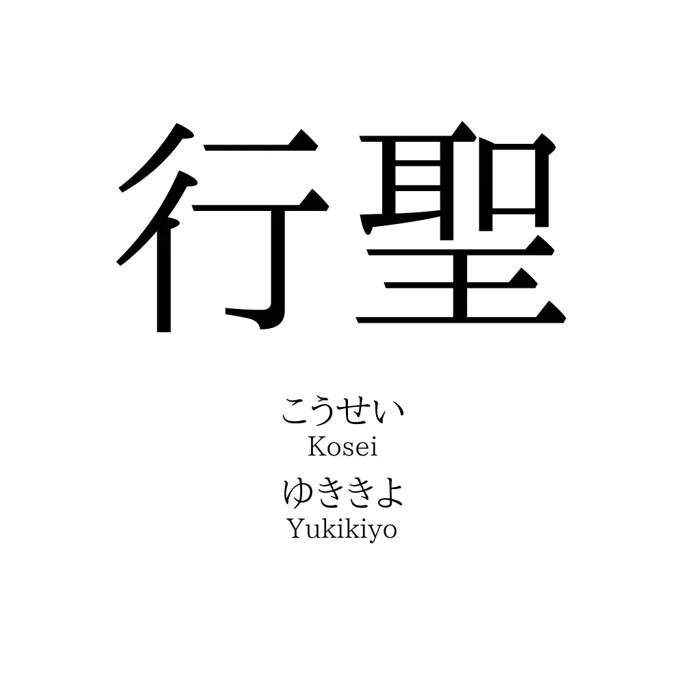 行聖 名前の意味 読み方 いいねの数は 名付けポン